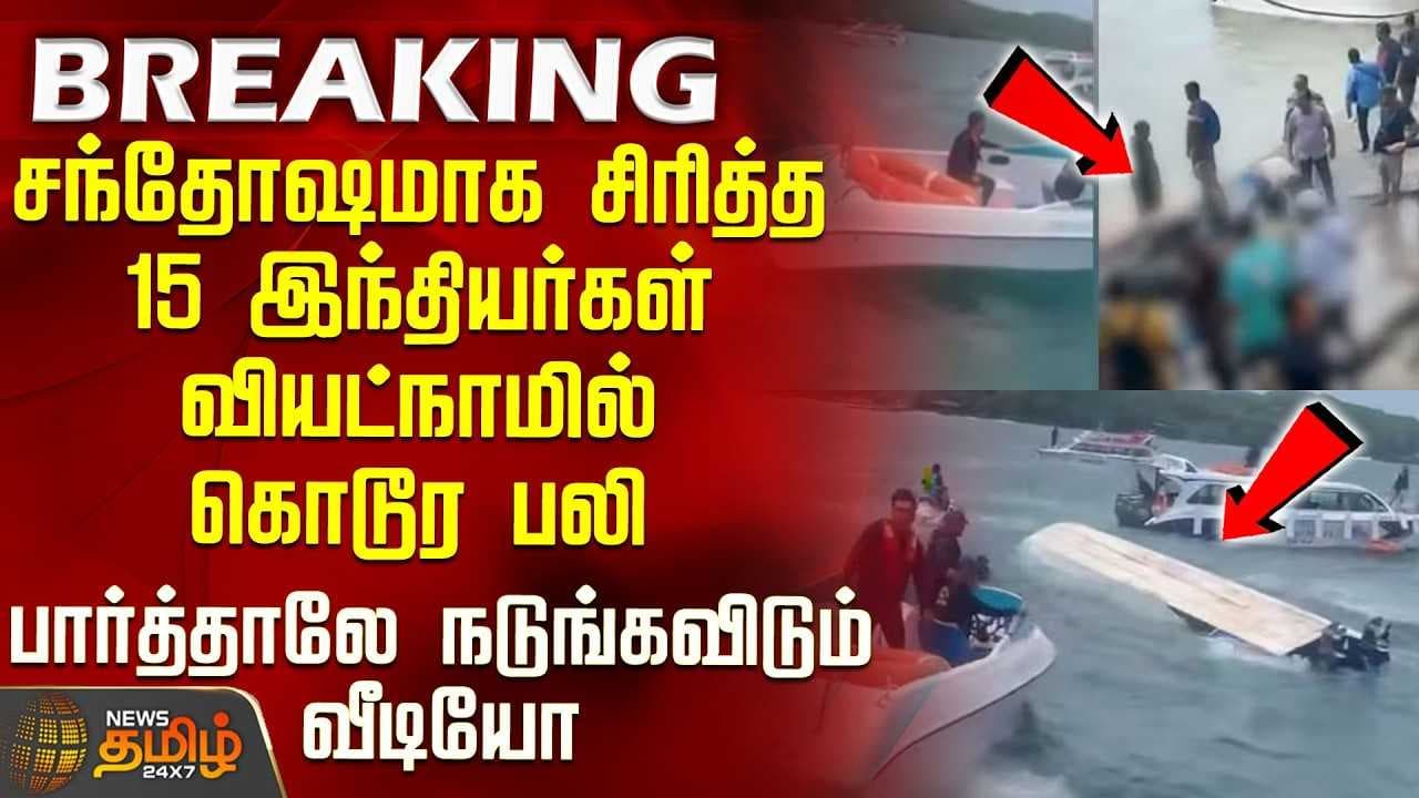 சந்தோஷமாக சிரித்த 15 இந்தியர்கள் வியட்நாமில் கொடூர பலி