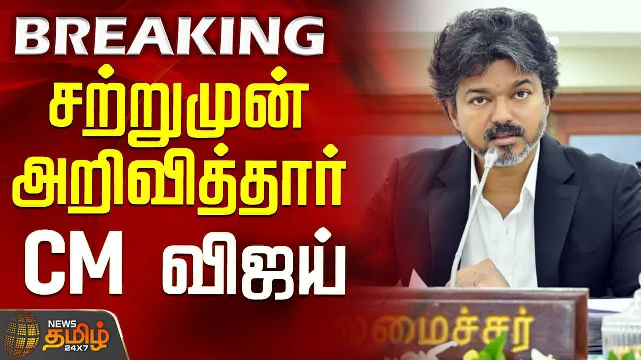 சற்றுமுன் அறிவித்தார் CM விஜய்