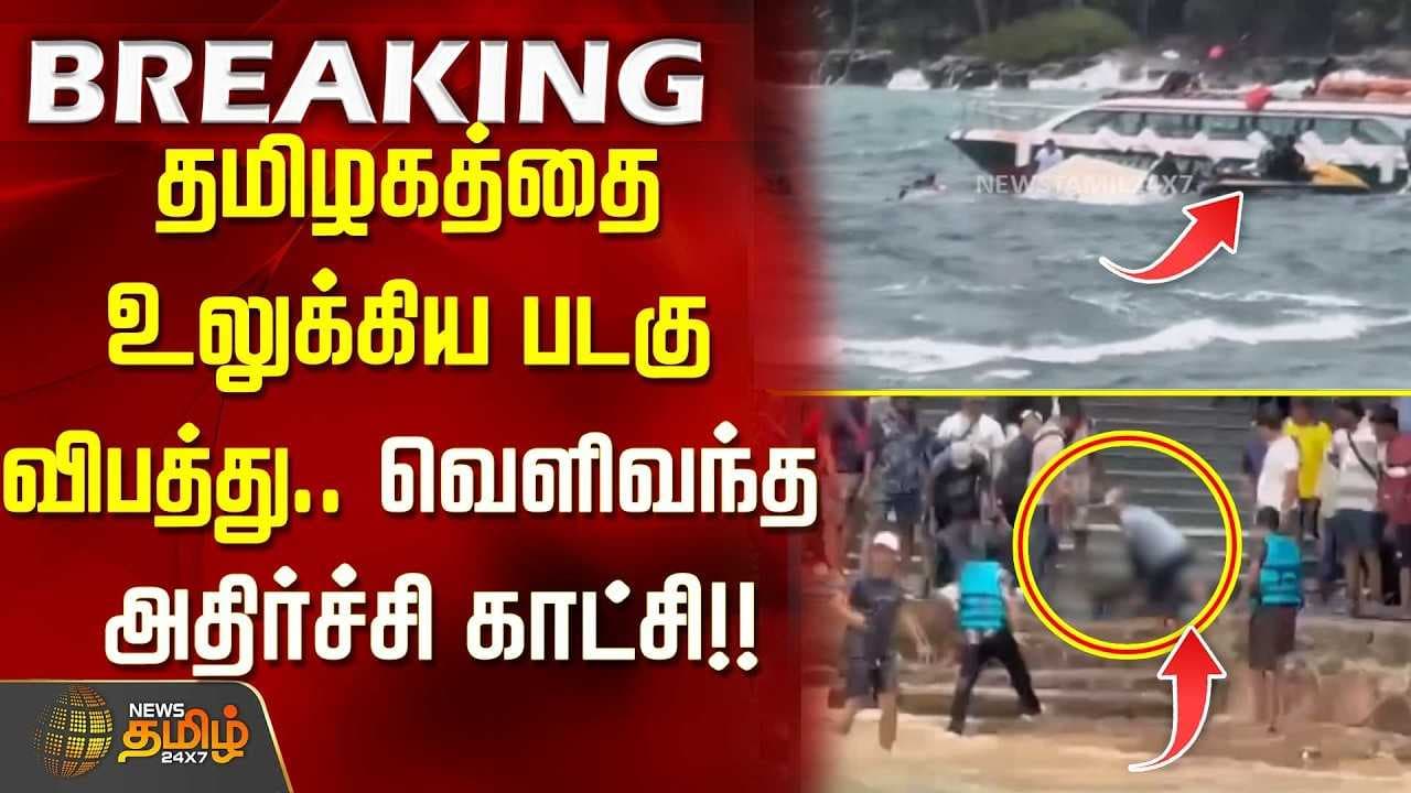 தமிழகத்தை உலுக்கிய படகு விபத்து, வெளிவந்த அதிர்ச்சி காட்சி