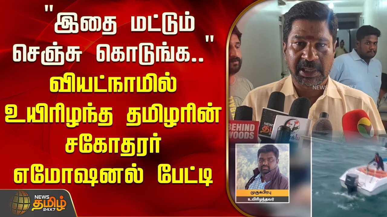 வியட்நாமில் உயிரிழந்த தமிழரின் சகோதரர் எமோஷனல் பேட்டி