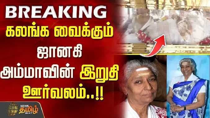 S Janaki