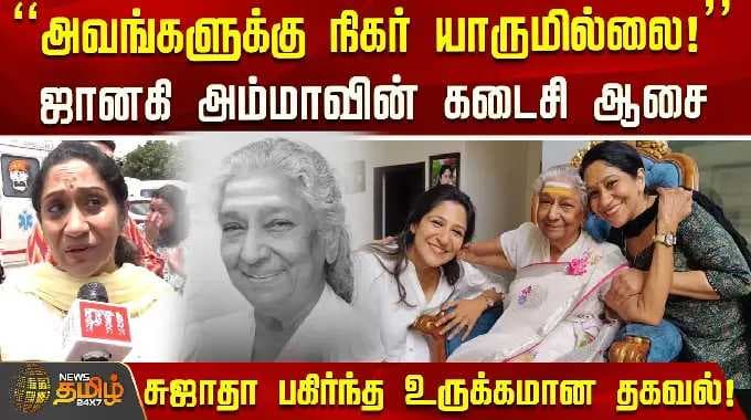 "அவங்களுக்கு நிகர் யாருமில்லை!" ஜானகி அம்மாவின் கடைசி ஆசை.. சுஜாதா பகிர்ந்த உருக்கமான தகவல்!