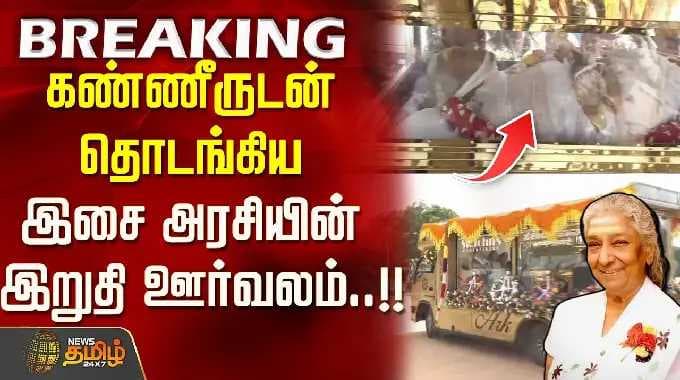 RIP S.janaki | கண்ணீருடன் தொடங்கிய இசை அரசியின் இறுதி ஊர்வலம்..!!