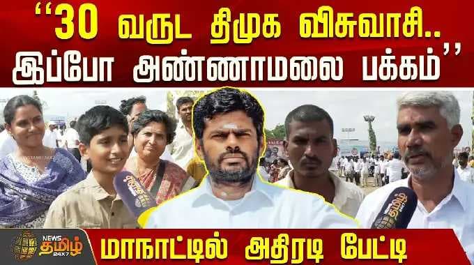 AnnamalaiMaanadu | "30 வருட திமுக விசுவாசி.. இப்போ அண்ணாமலை பக்கம்" மாநாட்டில் அதிரடி பேட்டி