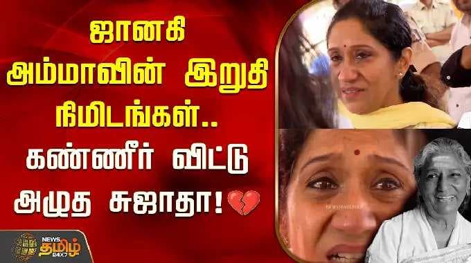 ஜானகி அம்மாவின் இறுதி நிமிடங்கள்.. கண்ணீர் விட்டு அழுத சுஜாதா!💔| S Janaki Passed Away