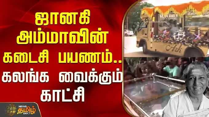 ஜானகி அம்மாவின் கடைசிப் பயணம்.. கலங்க வைக்கும் காட்சி | S Janaki Passed Away