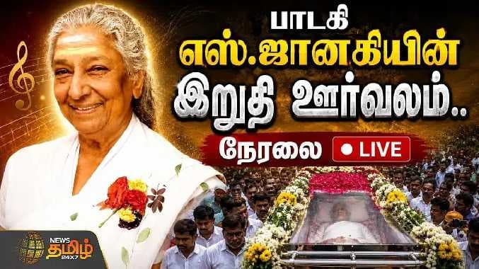 S JANAKI LAST DAY