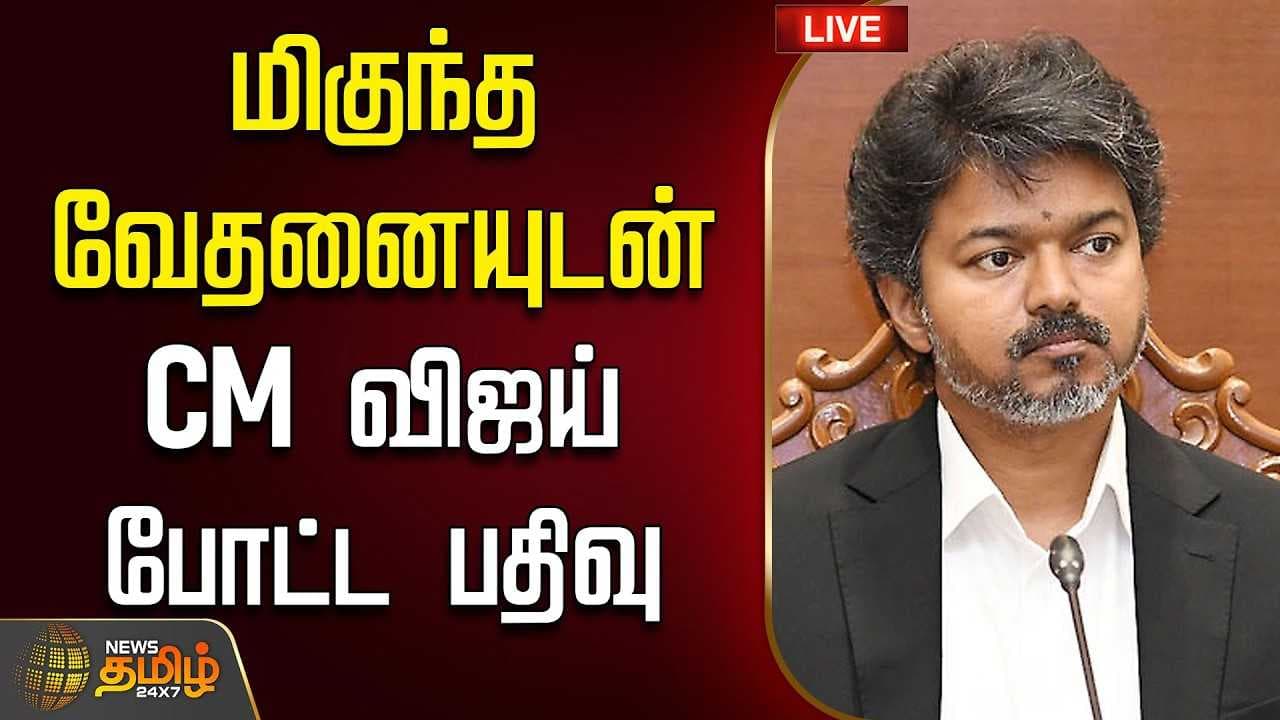 மிகுந்த வேதனையுடன் CM விஜய் போட்ட பதிவு