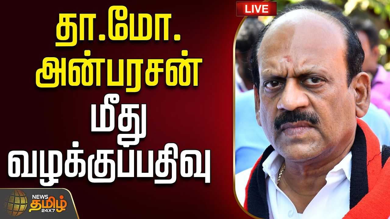 தா.மோ.அன்பரசன் மீது வழக்குப்பதிவு