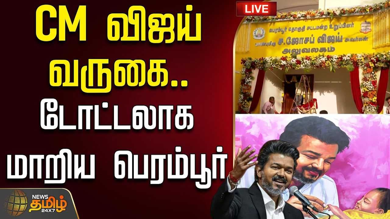 CM விஜய் வருகை, டோட்டலாக மாறிய பெரம்பூர்
