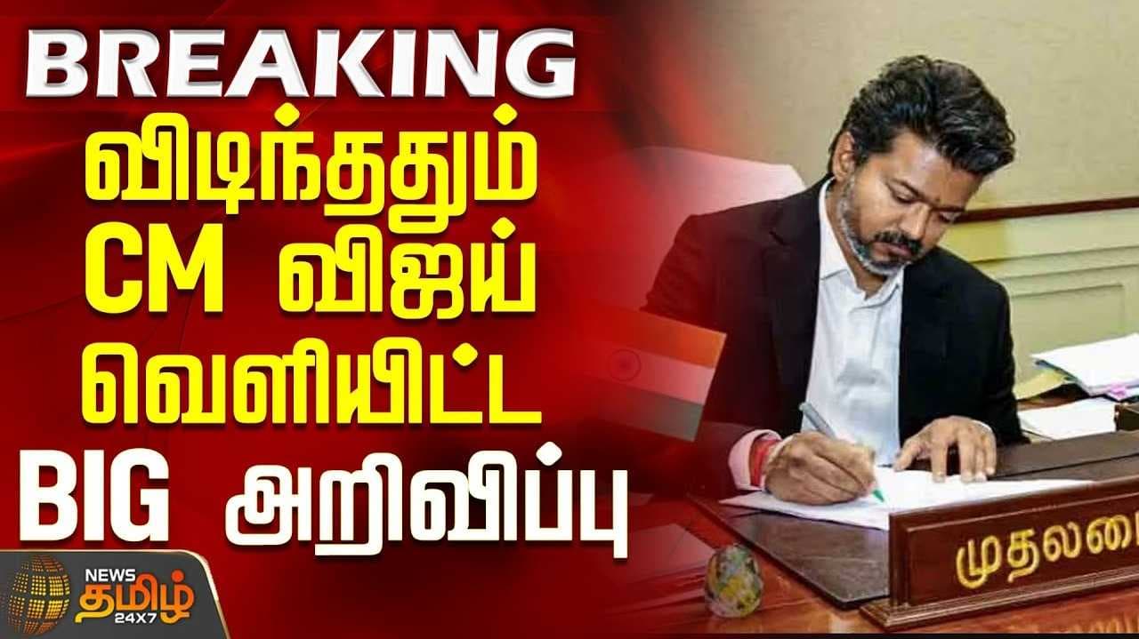 முதல்வர் விஜய் இரங்கல்