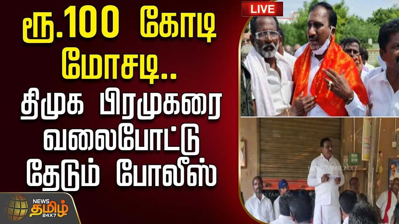 ரூ.100 கோடி மோசடி, திமுக பிரமுகரை வலைபோட்டு தேடும் போலீஸ்