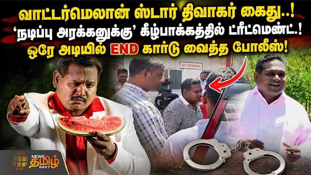 வாட்டர்மெலான் ஸ்டார் திவாகர் கைது