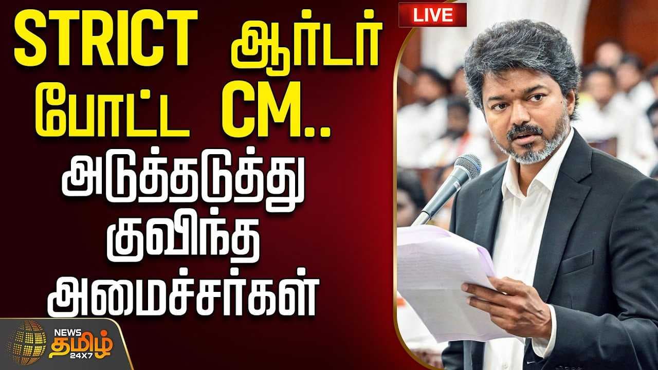 STRICT ஆர்டர் போட்ட CM, அடுத்தடுத்து குவிந்த அமைச்சர்கள்