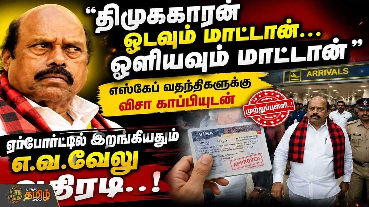ஏர்போர்ட்டில் இறங்கியதும் எ.வ.வேலு அதிரடி