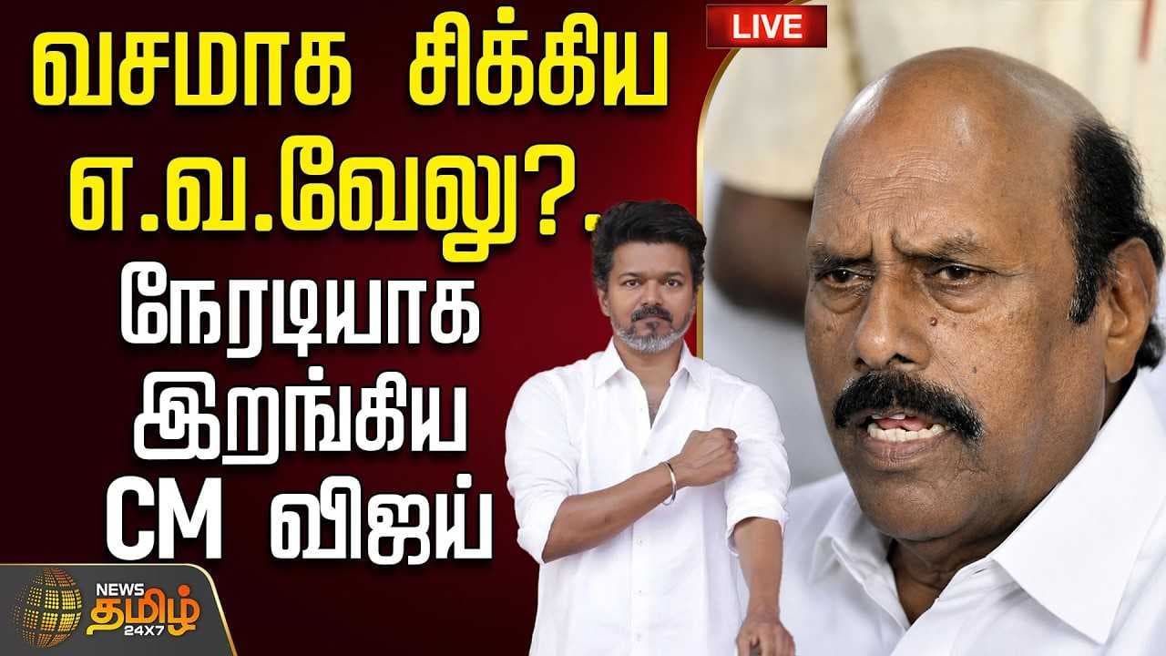 வசமாக சிக்கிய எ.வ.வேலு?