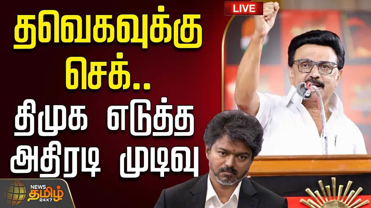 தவெகவுக்கு செக், திமுக எடுத்த அதிரடி முடிவு