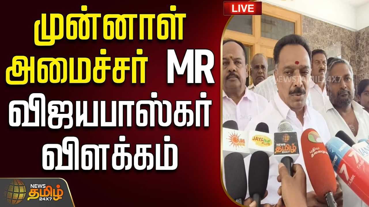 முன்னாள் அமைச்சர் MR விஜயபாஸ்கர் விளக்கம்