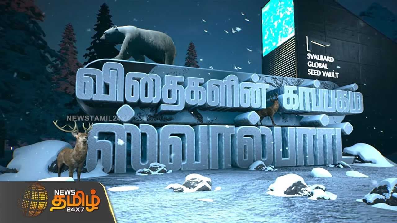 விதைகளின் காப்பகம் ஸ்வால்பார்ட்