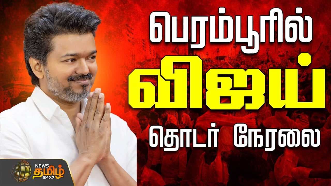 CM விஜய் என்ட்ரி, அதிரும் பெரம்பூர்