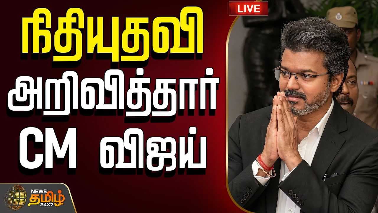 நிதியுதவி அறிவித்தார் CM விஜய்