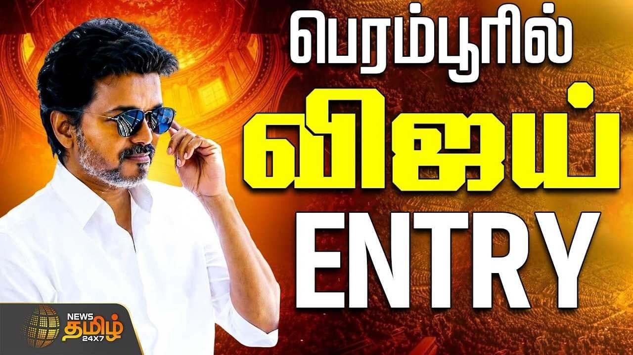 பெரம்பூரில் எம்.எல்.ஏ. அலுவலகம் திறப்பு, முதல்வர் விஜய் பங்கேற்பு