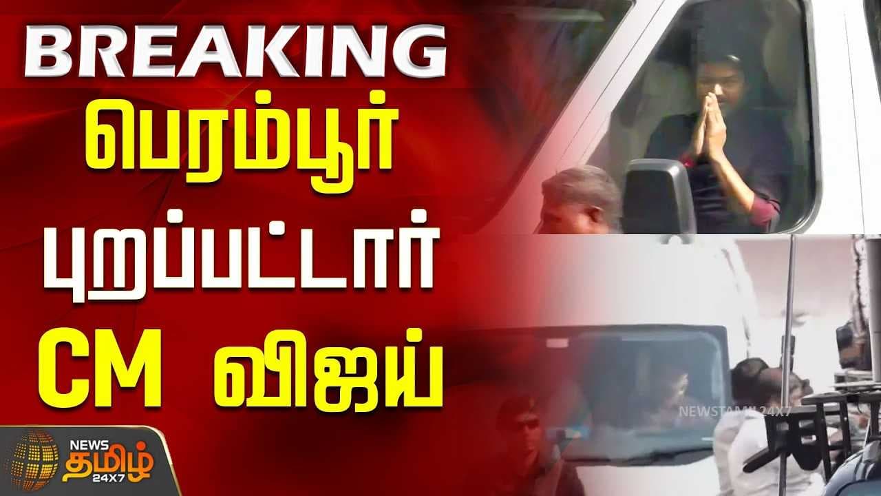 பெரம்பூர் புறப்பட்டார் CM விஜய்
