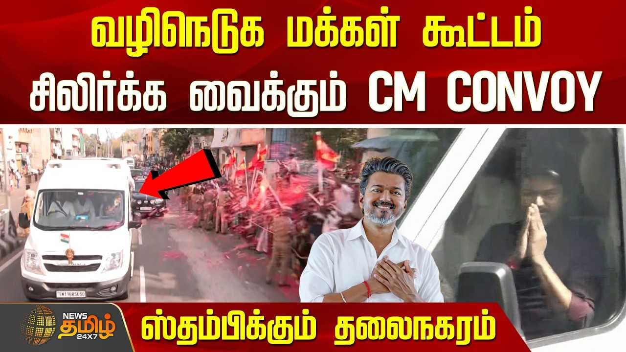 வழிநெடுக மக்கள் கூட்டம்