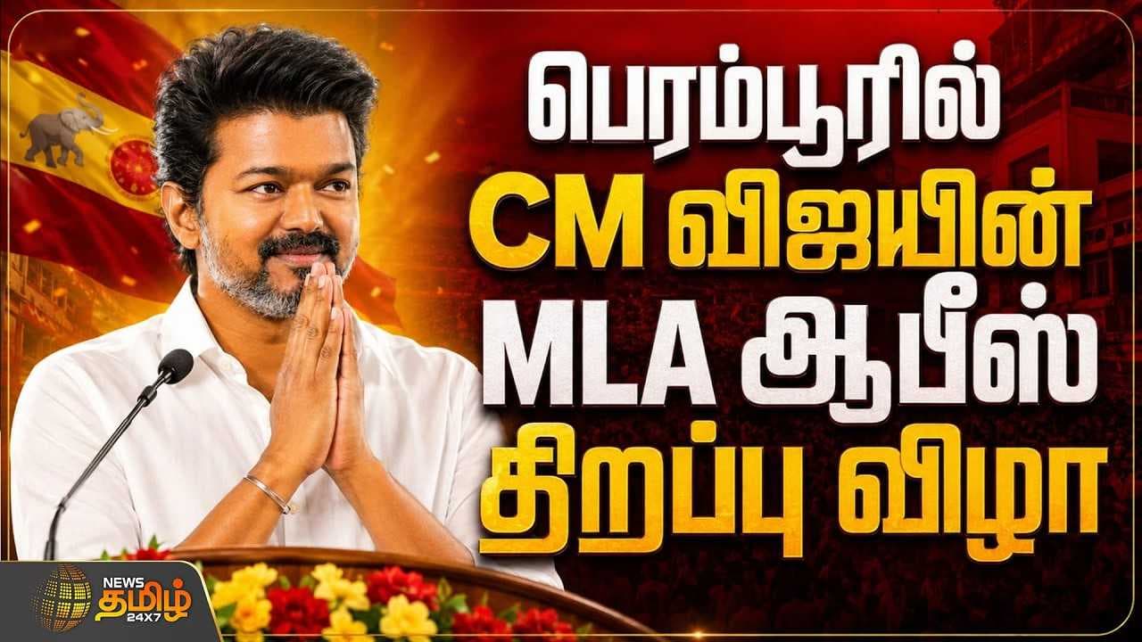 CM விஜய்யின் பிரம்மாண்ட MLA ஆபீஸ் திறப்பு விழா