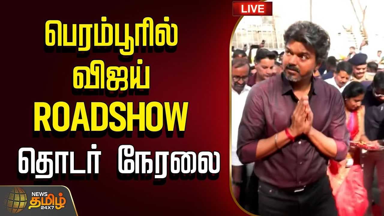 பெரம்பூரில் விஜய் தொடர் நேரலை அதிரும் சென்னை
