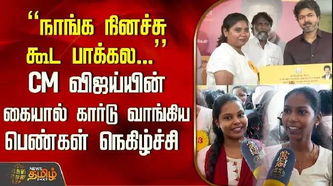 CMVijay Perambur | "நினச்சு கூட பாக்கல.." CM விஜய்யின் கையால் கார்டு வாங்கிய பெண்கள் நெகிழ்ச்சி