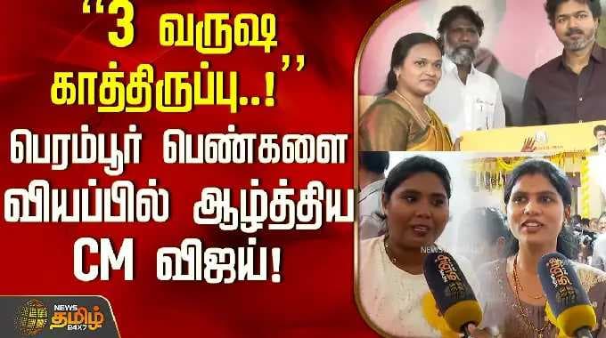 CMVijay Perambur | "3 வருஷ காத்திருப்பு!" பெரம்பூர் பெண்களை வியப்பில் ஆழ்த்திய முதல்வர் விஜய்!
