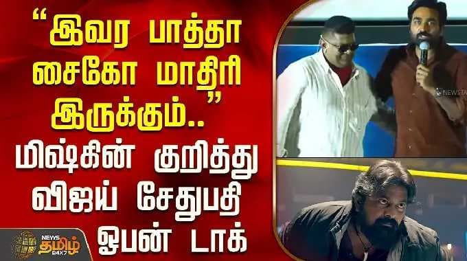 TRAIN | "இவர பாத்தா சைகோ மாதிரி இருக்கும்.." மிஷ்கின் குறித்து விஜய் சேதுபதி ஓபன் டாக் | VJS Mysskin