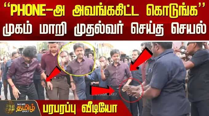 CMVijay | Perambur | "Phone-அ அவங்ககிட்ட கொடுங்க" முகம் மாறி முதல்வர் செய்த செயல்.. பரபரப்பு வீடியோ
