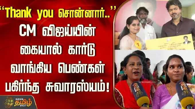"Thank you சொன்னார்..." CM விஜய்யின் கையால் கார்டு வாங்கிய பெண்கள் பகிர்ந்த சுவாரஸ்யம்! | CMVijay