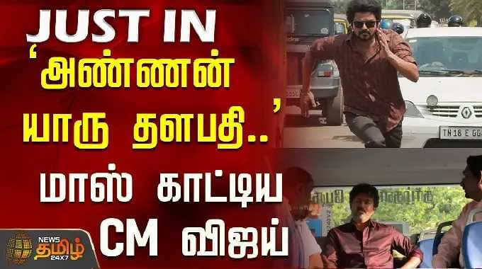 CM VIJAY | TVK | Perambur | மாஸ்டர் பாணியில் மாஸ் காட்டிய CM விஜய்
