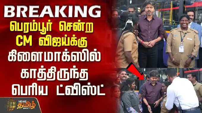 CM VIJAY | Perambur | TVK | பெரம்பூர் சென்ற விஜய்க்கு கிளைமாக்ஸில் காத்திருந்த பெரிய ட்விஸ்ட்