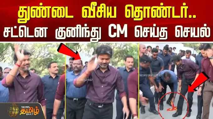 CMVijay Perambur | துண்டை வீசிய தொண்டர்.. சட்டென குனிந்து முதல்வர் செய்த செயல்