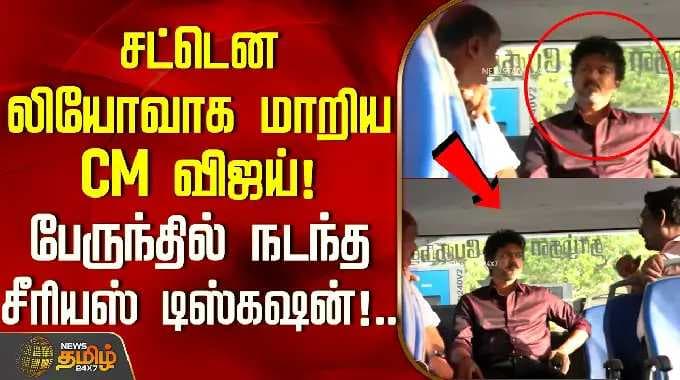 CMVijay Perambur | பேருந்தில் நடந்த சீரியஸ் டிஸ்கஷன்!.. சட்டென லியோவாக மாறிய CM விஜய்!