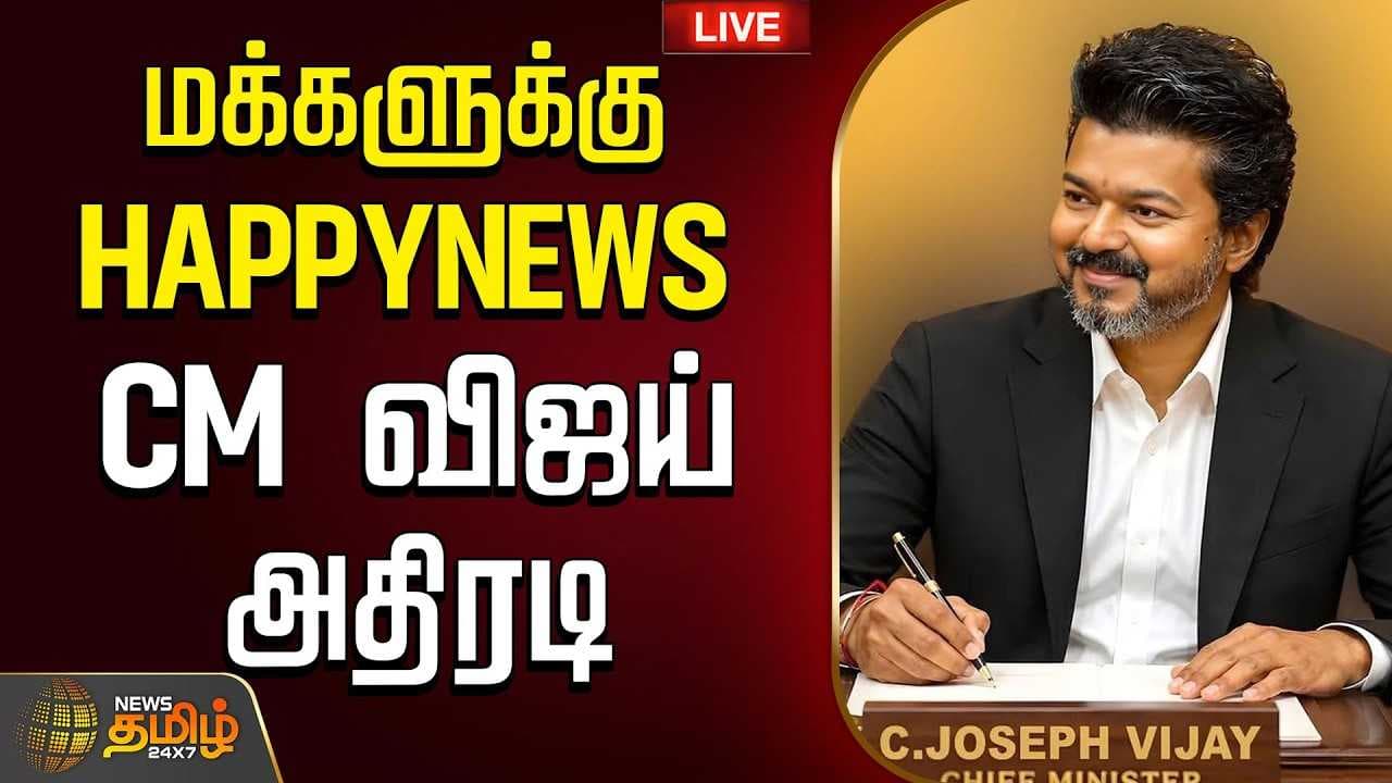 மக்களுக்கு HAPPYNEWS, CM விஜய் அதிரடி