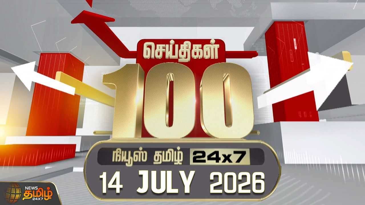 14 JULY 2026 இன்றைய 100 முக்கியச் செய்திகள்