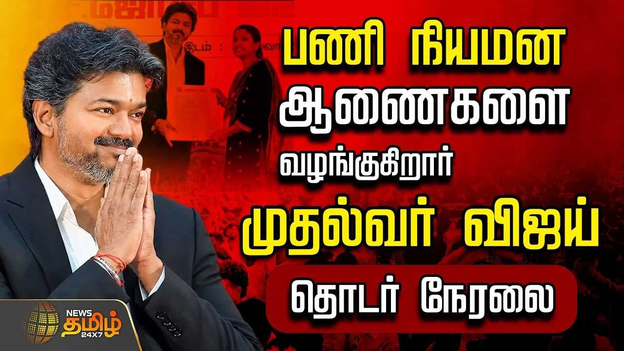 பணி நியமன ஆணைகளை வழங்குகிறார் முதல்வர் விஜய்