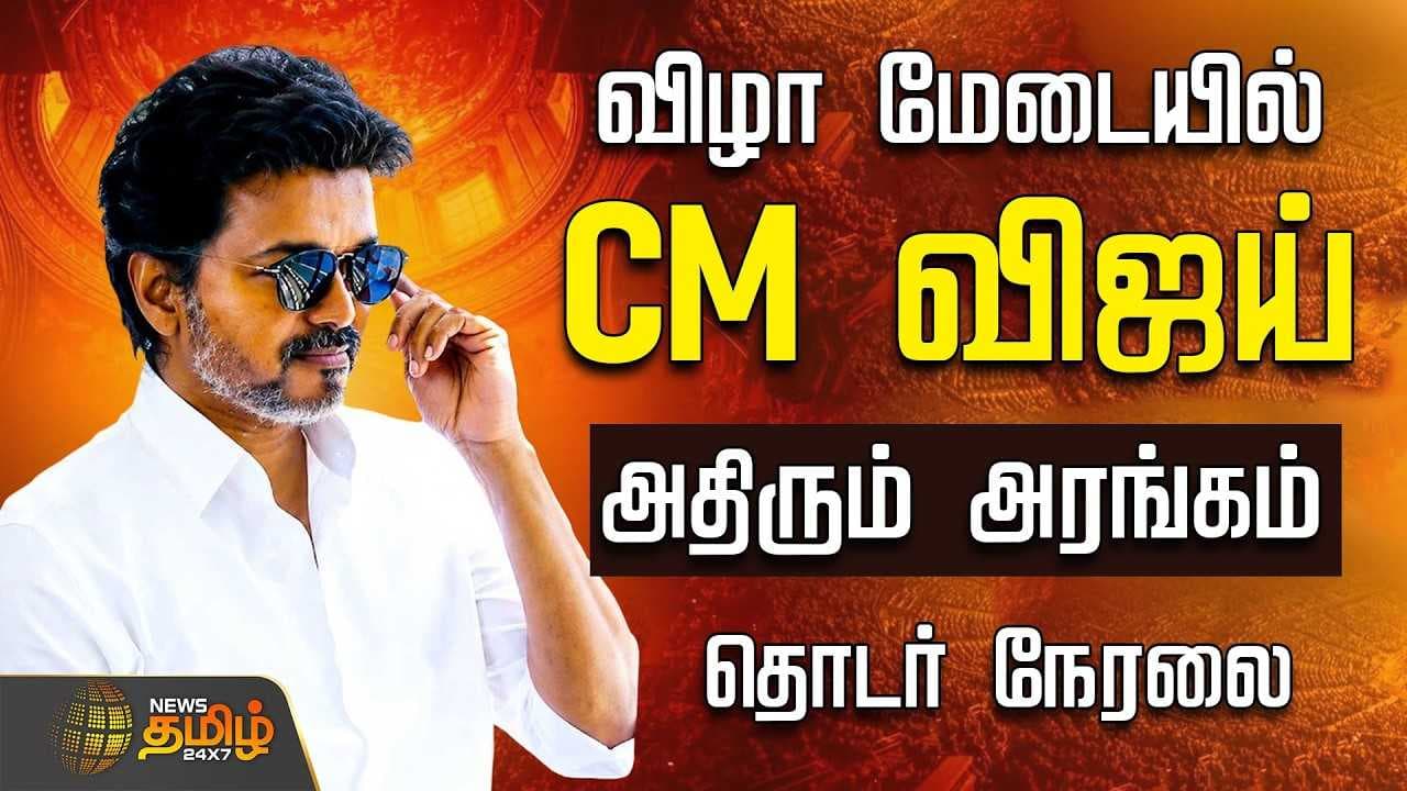 விழா மேடையில் CM விஜய், அதிரும் அரங்கம், தொடர் நேரலை