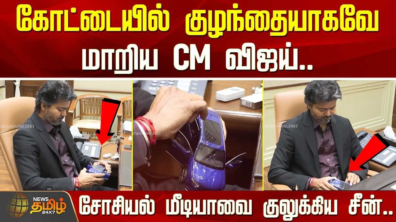 கோட்டையில் குழந்தையாகவே மாறிய CM விஜய்