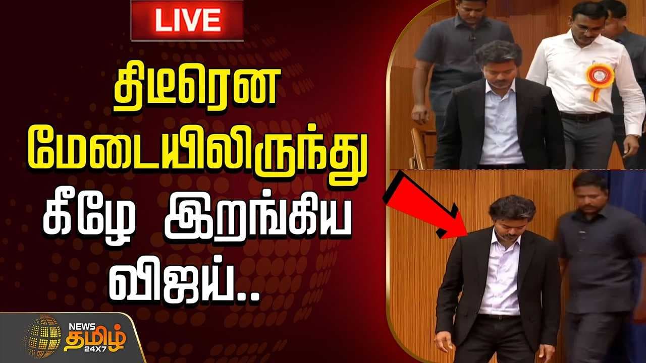 திடீரென மேடையிலிருந்து கீழே இறங்கிய விஜய்