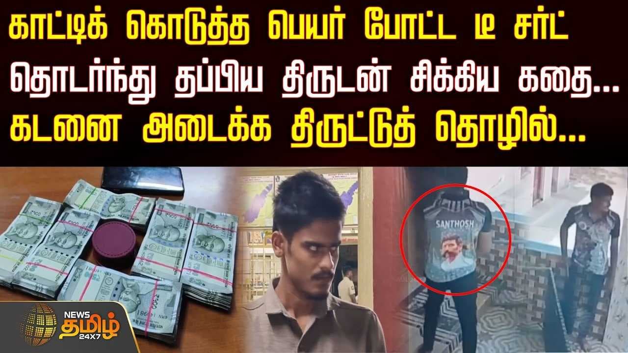 தொடர்ந்து தப்பிய திருடன் சிக்கிய கதை