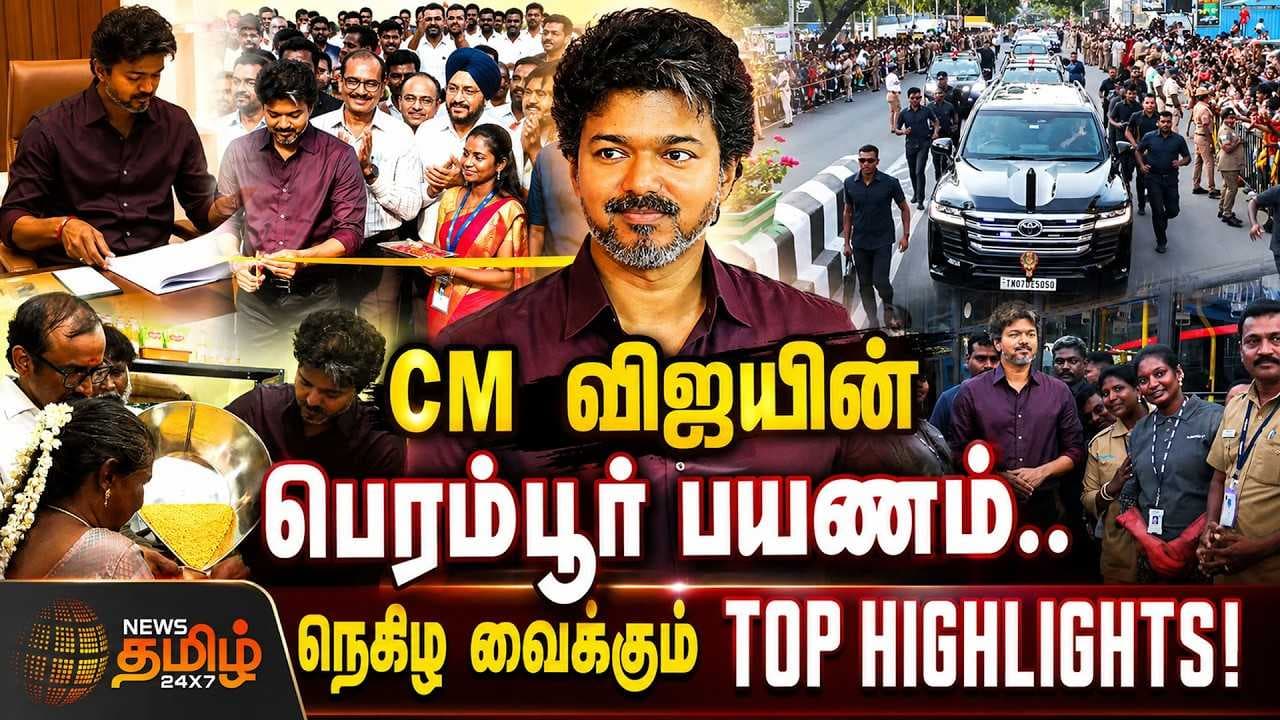 CM விஜயின் பெரம்பூர் பயணம், நெகிழ வைக்கும் Top Highlights
