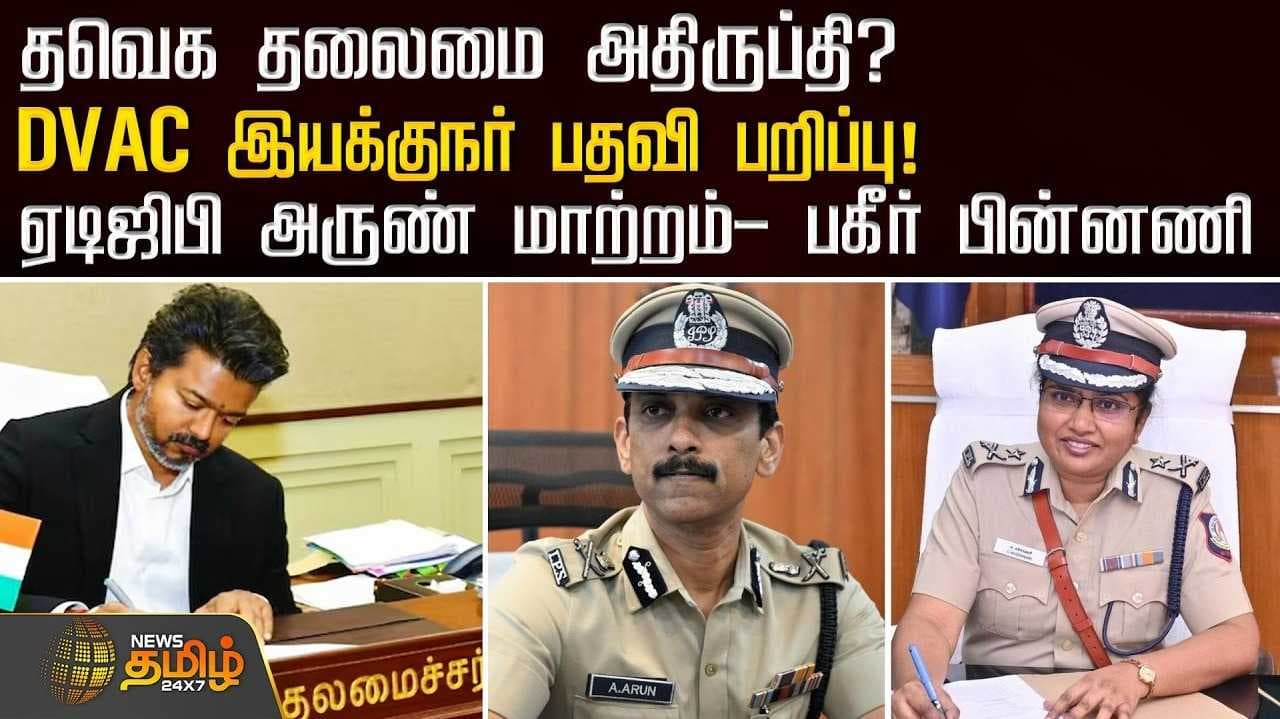 தவெக தலைமை அதிருப்தி?