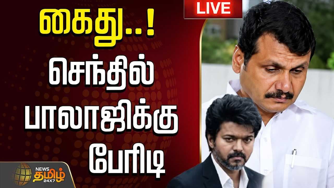 கைது, செந்தில் பாலாஜிக்கு பேரிடி
