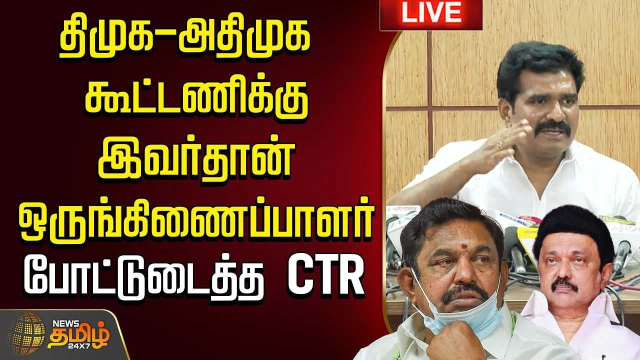 திமுக-அதிமுக கூட்டணிக்கு இவர்தான் ஒருங்கிணைப்பாளர், போட்டுடைத்த CTR